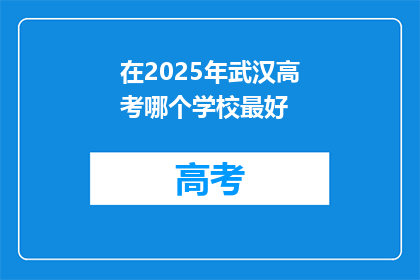 在2025年武汉高考哪个学校最好