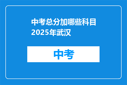 中考总分加哪些科目2025年武汉