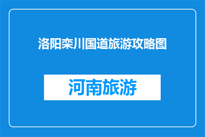 洛阳栾川国道旅游攻略图
