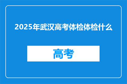 2025年武汉高考体检体检什么