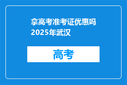 拿高考准考证优惠吗2025年武汉