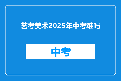 艺考美术2025年中考难吗