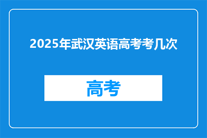 2025年武汉英语高考考几次