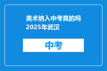 美术纳入中考真的吗2025年武汉