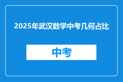 2025年武汉数学中考几何占比