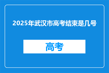 2025年武汉市高考结束是几号