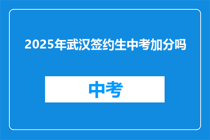 2025年武汉签约生中考加分吗