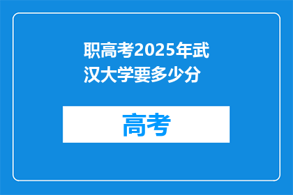 职高考2025年武汉大学要多少分