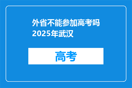 外省不能参加高考吗2025年武汉