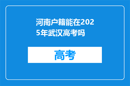 河南户籍能在2025年武汉高考吗