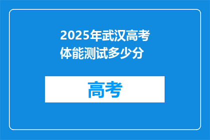 2025年武汉高考体能测试多少分