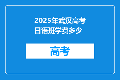 2025年武汉高考日语班学费多少