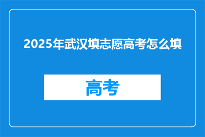 2025年武汉填志愿高考怎么填
