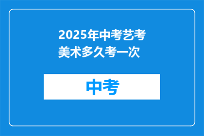 2025年中考艺考美术多久考一次
