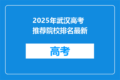 2025年武汉高考推荐院校排名最新