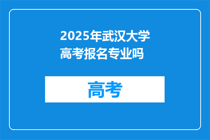 2025年武汉大学高考报名专业吗