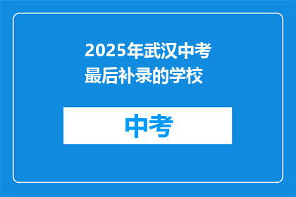 2025年武汉中考最后补录的学校