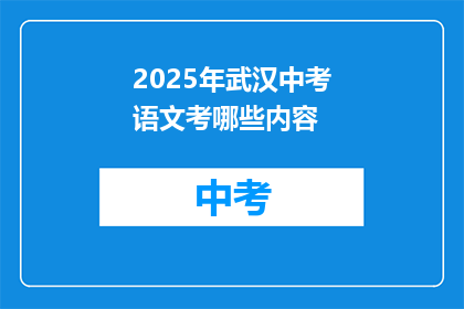 2025年武汉中考语文考哪些内容