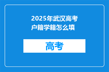 2025年武汉高考户籍学籍怎么填
