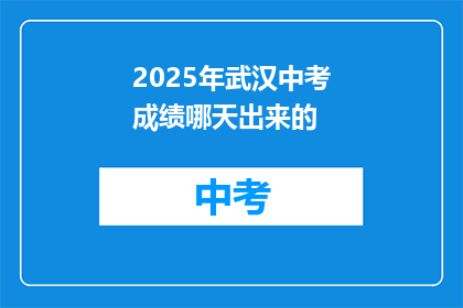 2025年武汉中考成绩哪天出来的