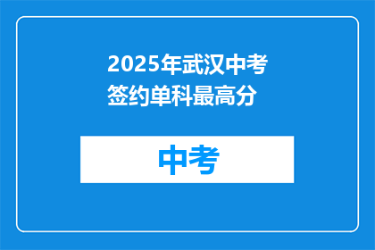 2025年武汉中考签约单科最高分