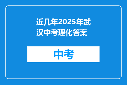 近几年2025年武汉中考理化答案