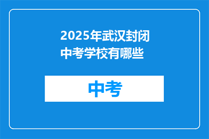 2025年武汉封闭中考学校有哪些
