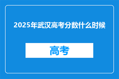 2025年武汉高考分数什么时候