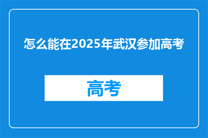 怎么能在2025年武汉参加高考