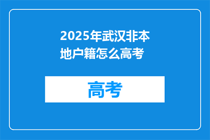2025年武汉非本地户籍怎么高考