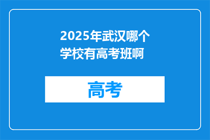 2025年武汉哪个学校有高考班啊