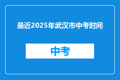 最近2025年武汉市中考时间