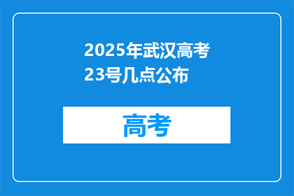 2025年武汉高考23号几点公布