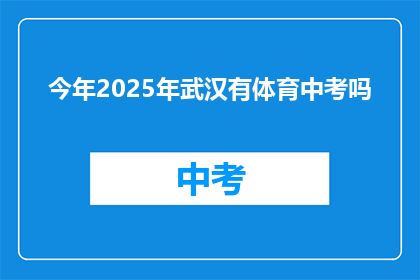 今年2025年武汉有体育中考吗