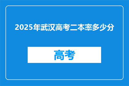 2025年武汉高考二本率多少分