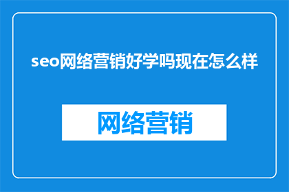seo网络营销好学吗现在怎么样