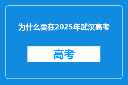 为什么要在2025年武汉高考