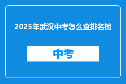 2025年武汉中考怎么查排名榜