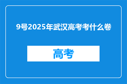 9号2025年武汉高考考什么卷