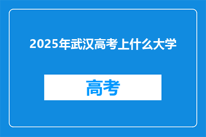 2025年武汉高考上什么大学
