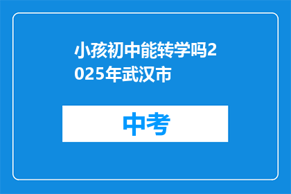 小孩初中能转学吗2025年武汉市