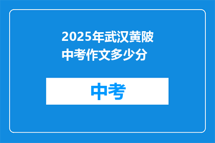 2025年武汉黄陂中考作文多少分
