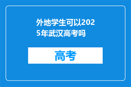 外地学生可以2025年武汉高考吗