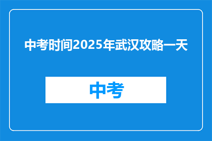 中考时间2025年武汉攻略一天