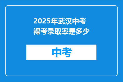 2025年武汉中考裸考录取率是多少