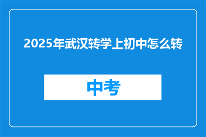 2025年武汉转学上初中怎么转