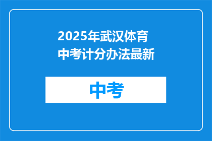 2025年武汉体育中考计分办法最新