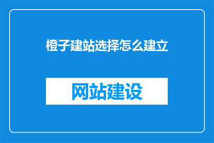 橙子建站选择怎么建立