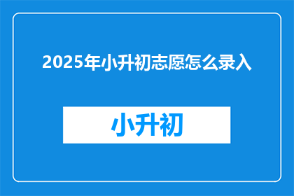 2025年小升初志愿怎么录入