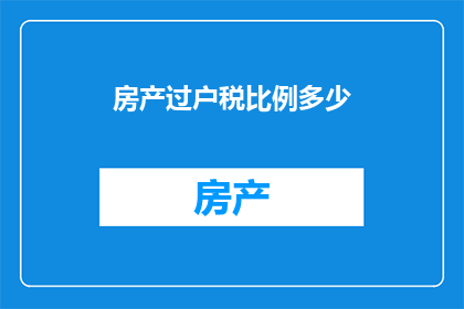 房产过户税比例多少